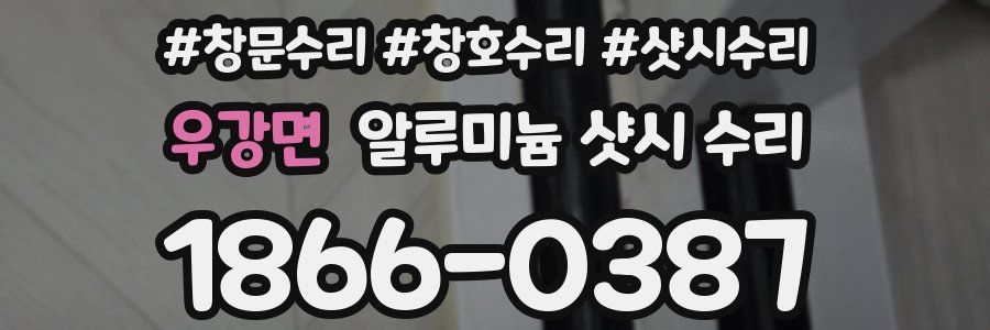 우강면 알루미늄 샷시 수리