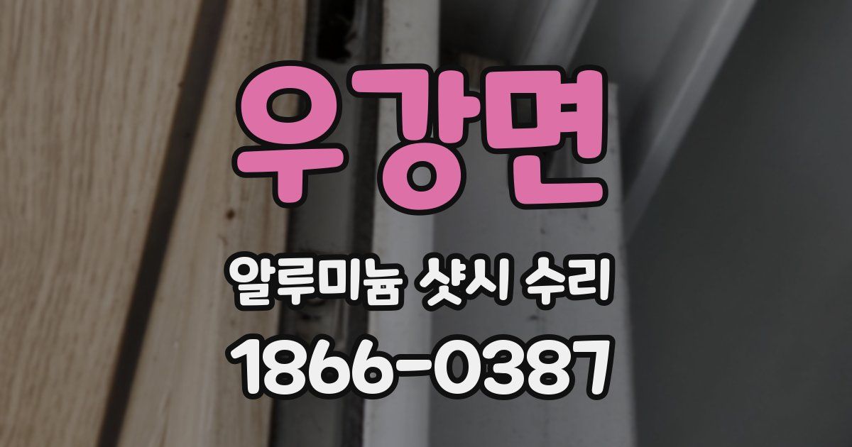 우강면 알루미늄 샷시 수리