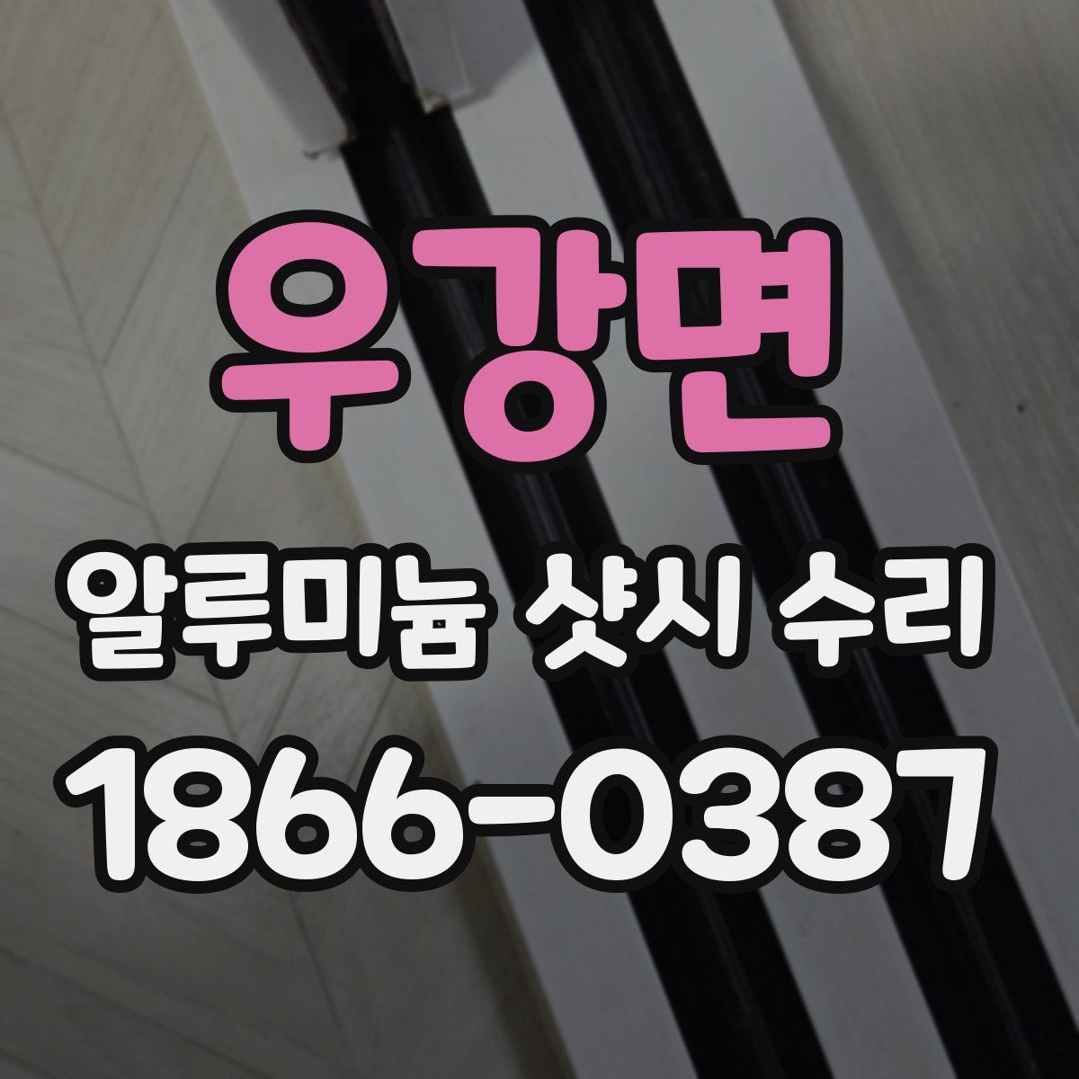 우강면 알루미늄 샷시 수리
