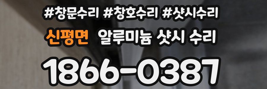 신평면 알루미늄 샷시 수리
