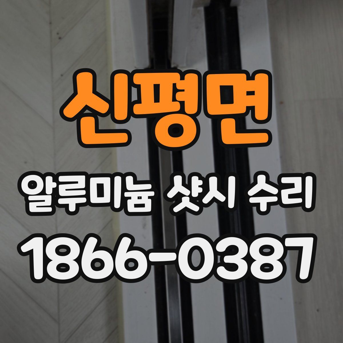 신평면 알루미늄 샷시 수리
