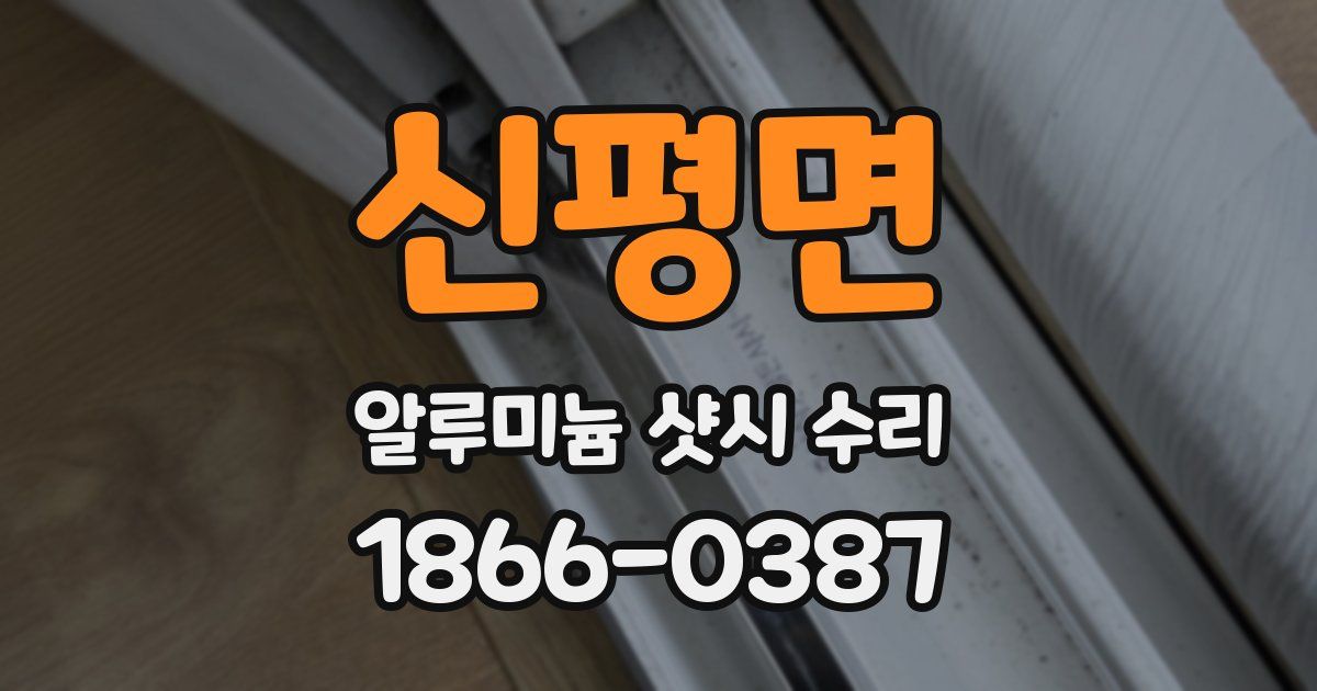 신평면 알루미늄 샷시 수리