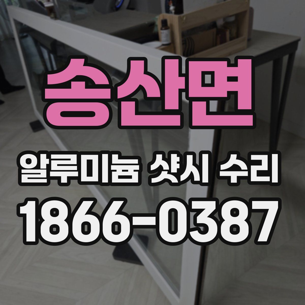 송산면 알루미늄 샷시 수리