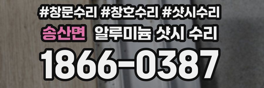 송산면 알루미늄 샷시 수리