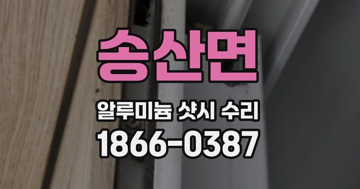 송산면 알루미늄 샷시 수리