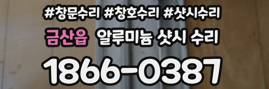 금산읍 알루미늄 샷시 수리