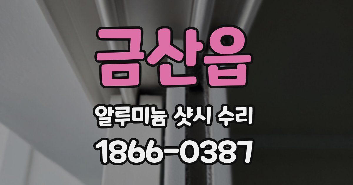 금산읍 알루미늄 샷시 수리