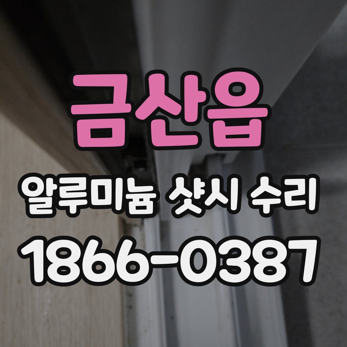 금산읍 알루미늄 샷시 수리