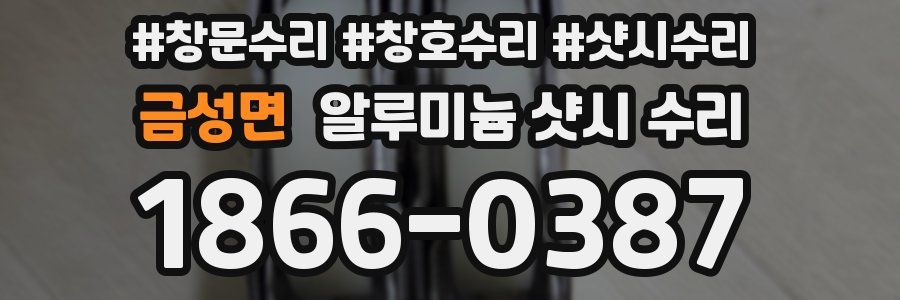 금성면 알루미늄 샷시 수리
