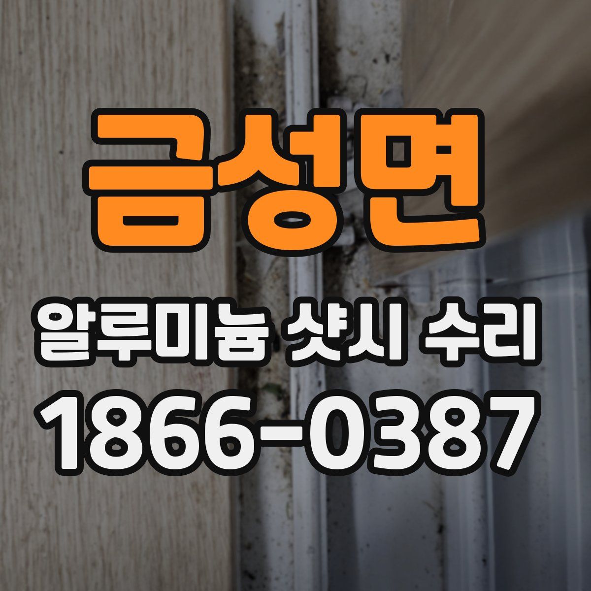 금성면 알루미늄 샷시 수리