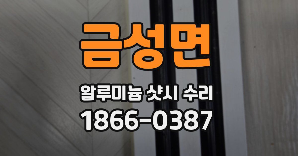 금성면 알루미늄 샷시 수리