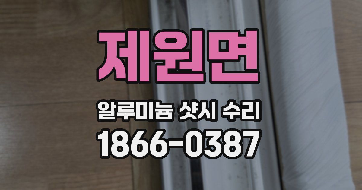 제원면 알루미늄 샷시 수리