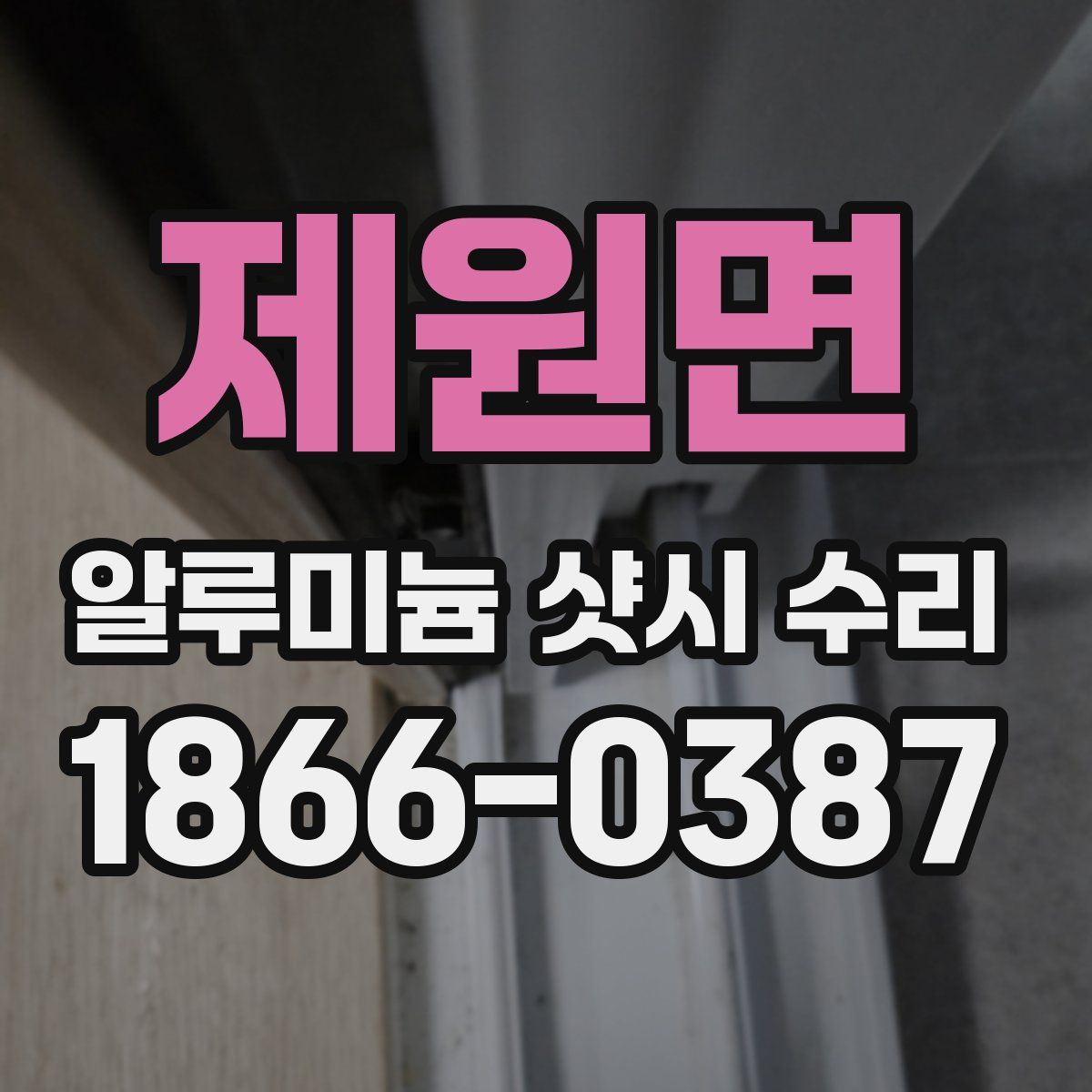 제원면 알루미늄 샷시 수리