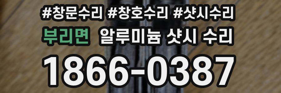 부리면 알루미늄 샷시 수리