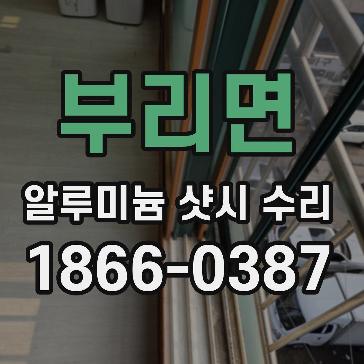 부리면 알루미늄 샷시 수리