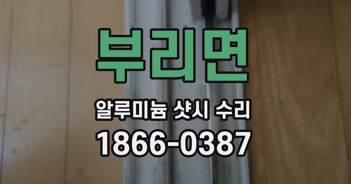 부리면 알루미늄 샷시 수리