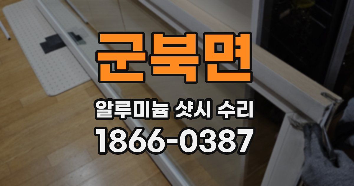 군북면 알루미늄 샷시 수리