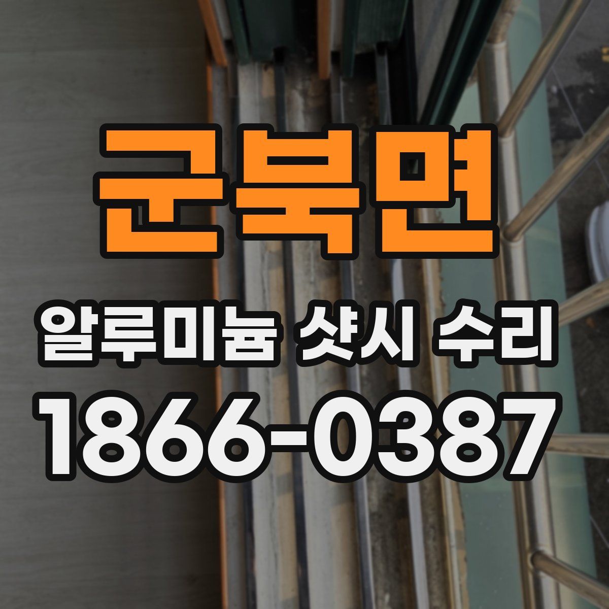 군북면 알루미늄 샷시 수리