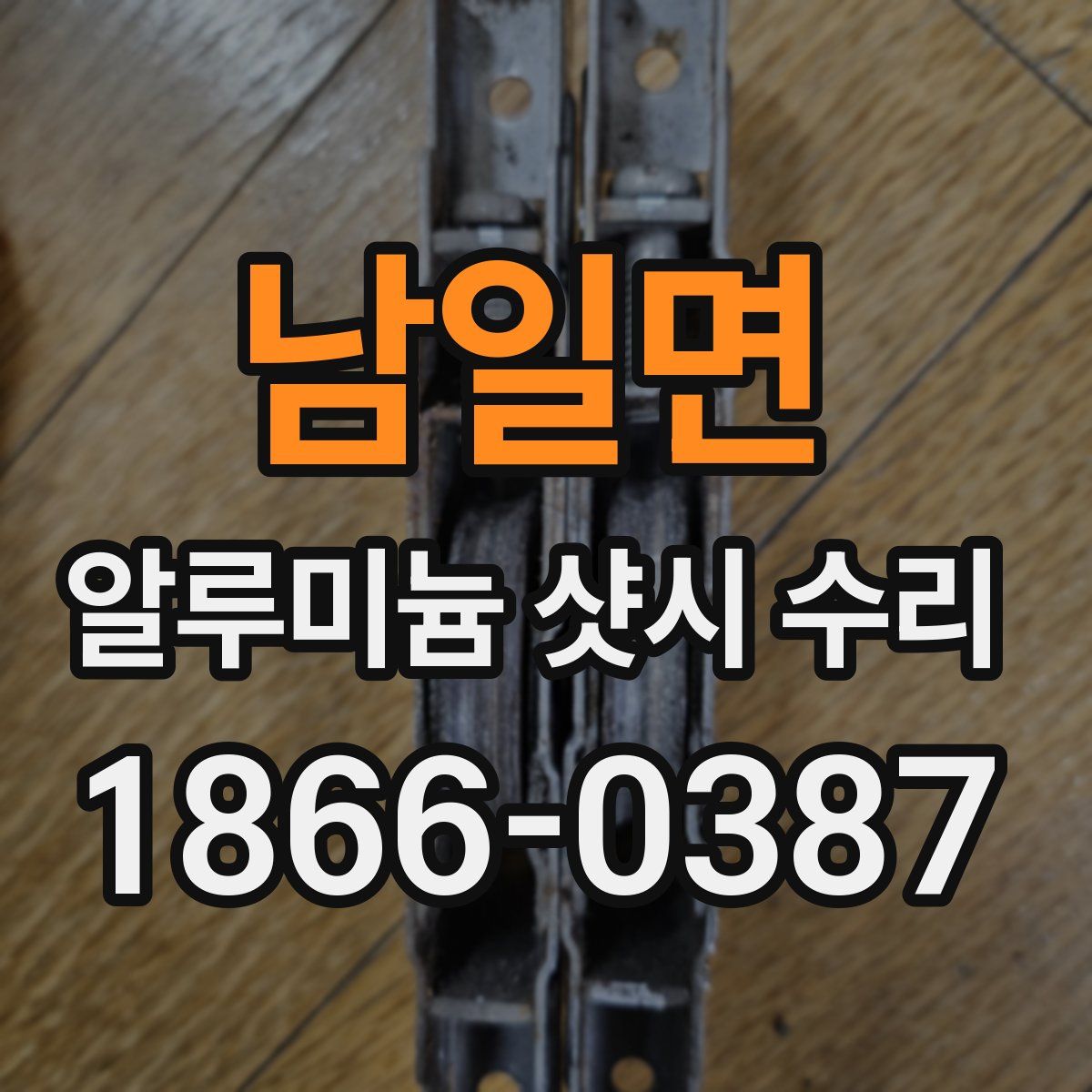 남일면 알루미늄 샷시 수리