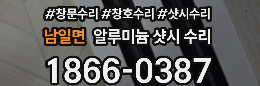 남일면 알루미늄 샷시 수리