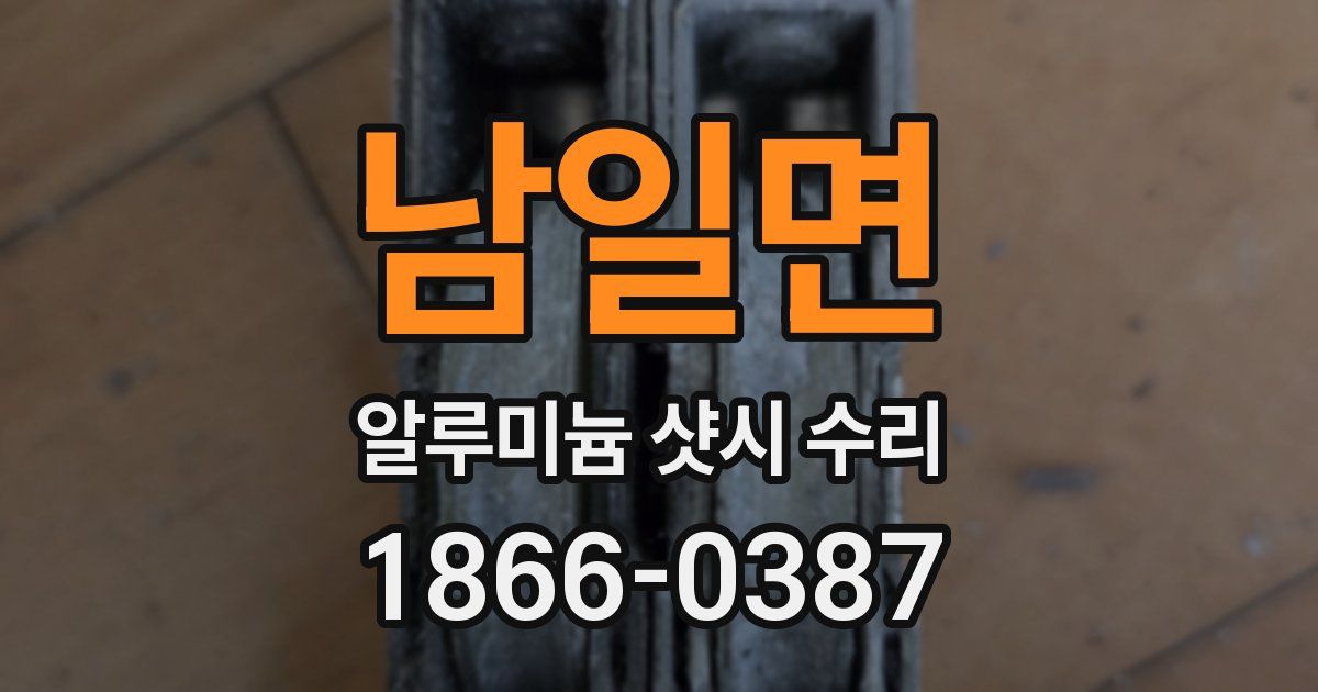 남일면 알루미늄 샷시 수리