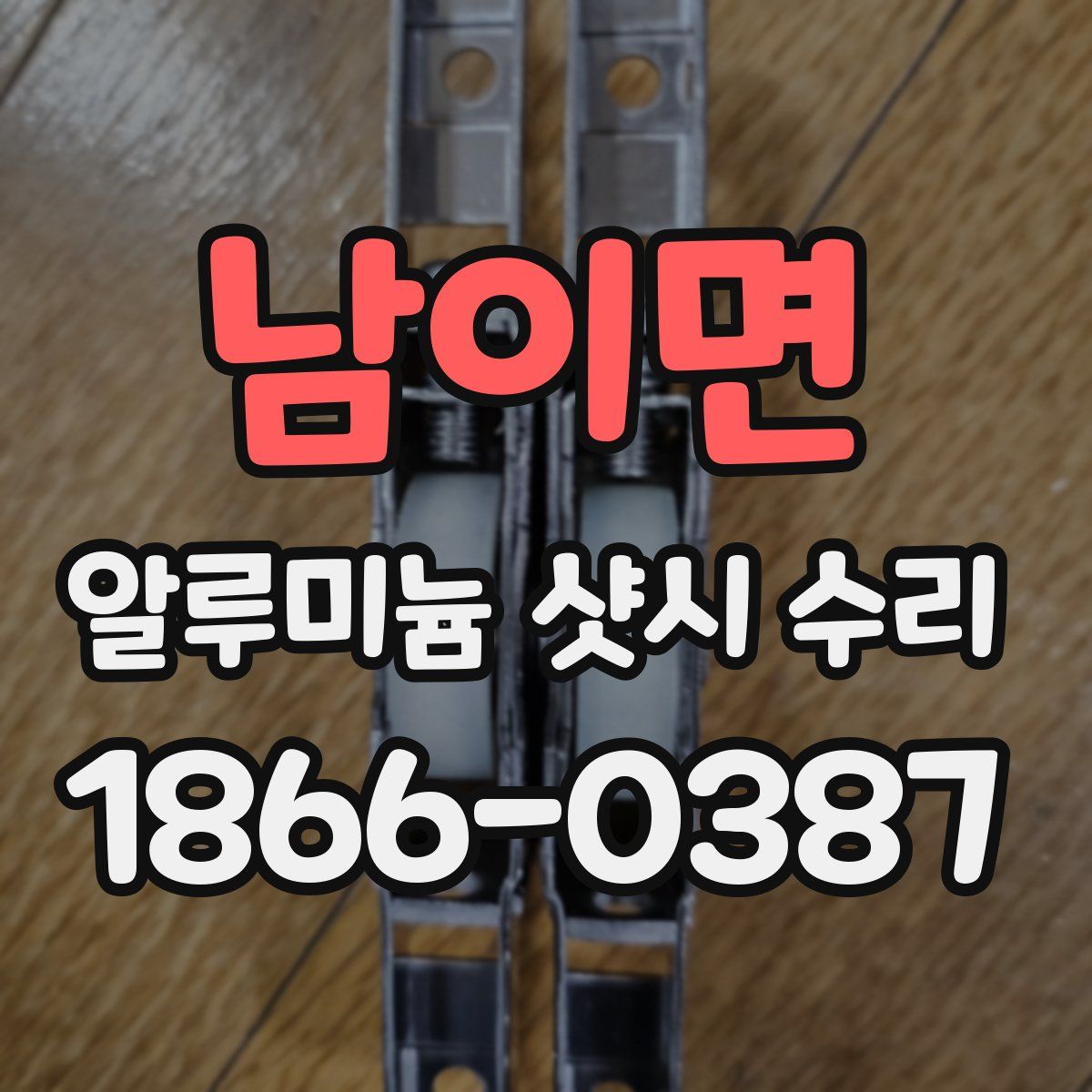 남이면 알루미늄 샷시 수리