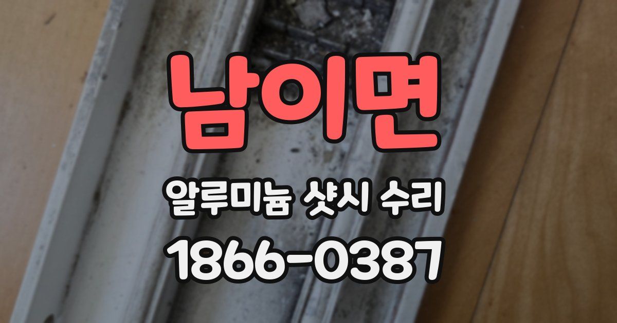 남이면 알루미늄 샷시 수리