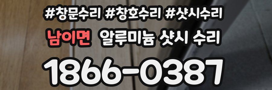 남이면 알루미늄 샷시 수리