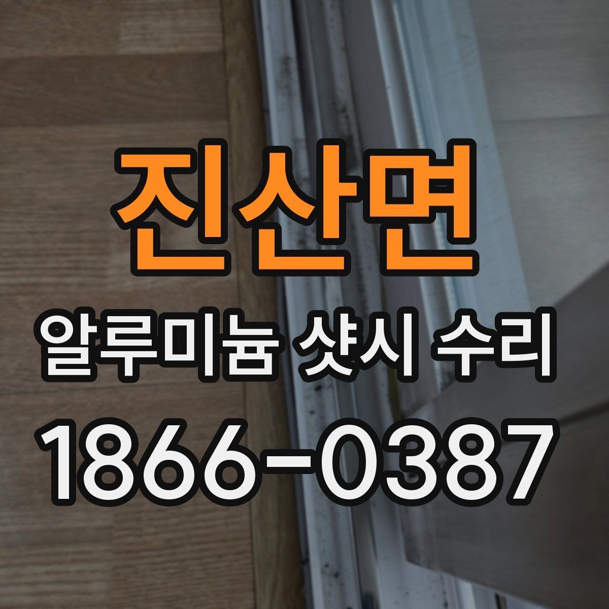 진산면 알루미늄 샷시 수리 문의 시 많이 빠뜨리는 항목