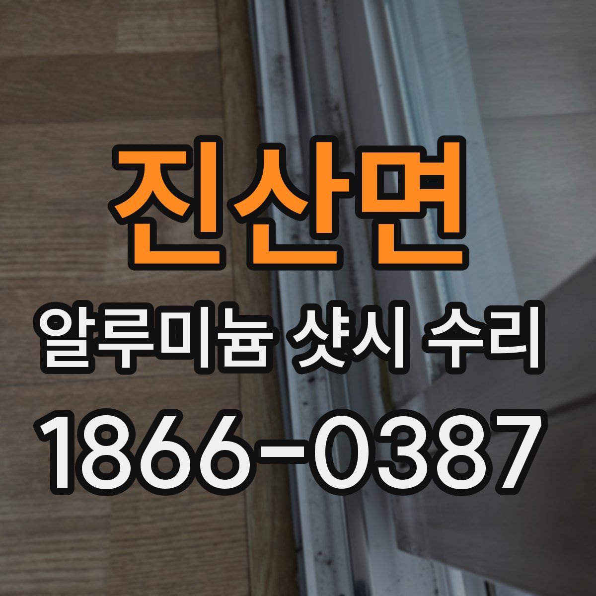진산면 알루미늄 샷시 수리