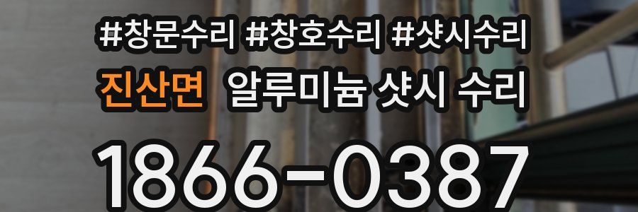 진산면 알루미늄 샷시 수리