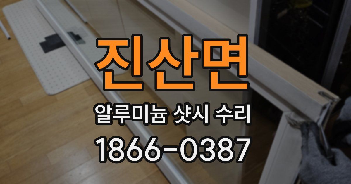 진산면 알루미늄 샷시 수리