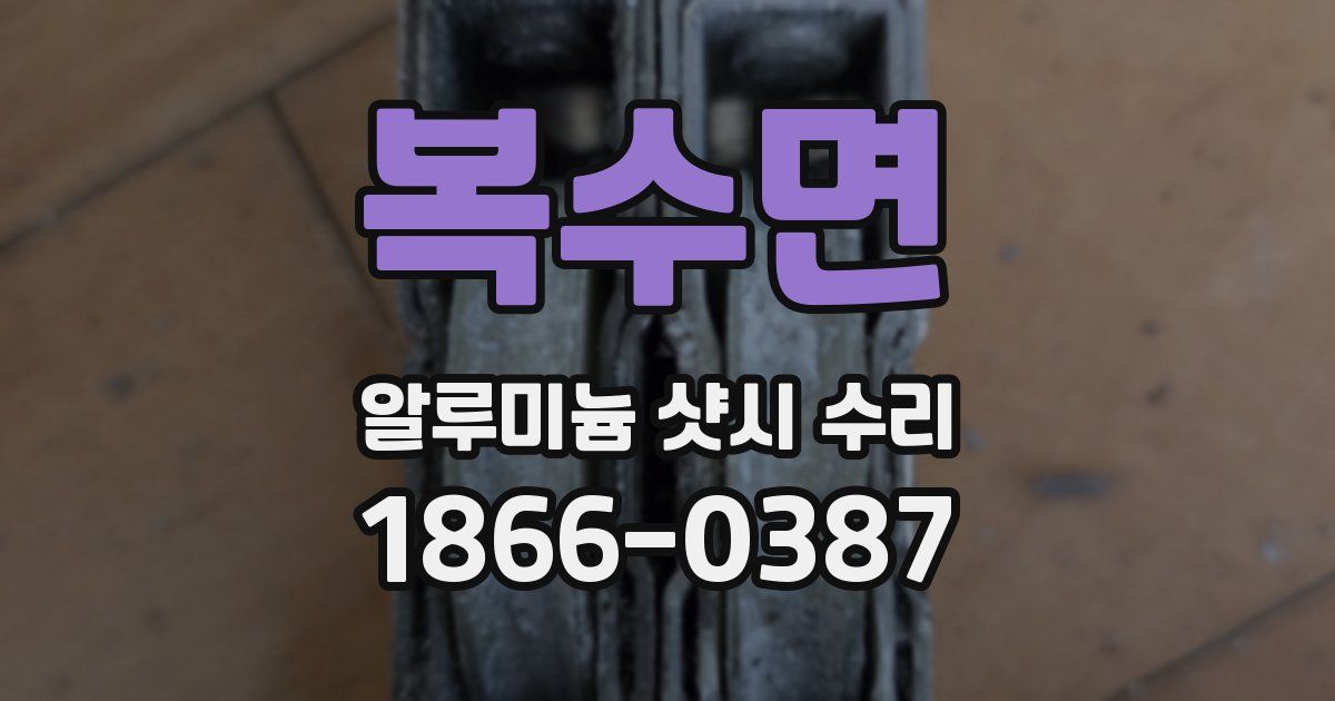 복수면 알루미늄 샷시 수리