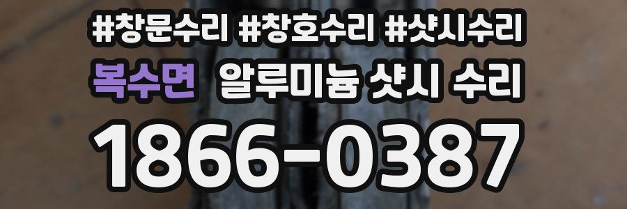 복수면 알루미늄 샷시 수리