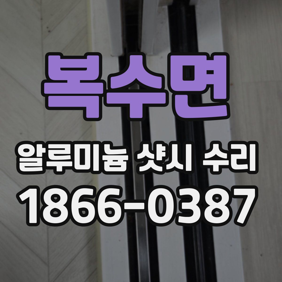 복수면 알루미늄 샷시 수리