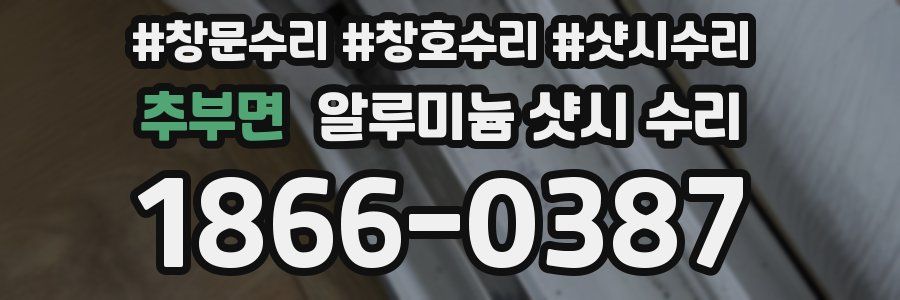 추부면 알루미늄 샷시 수리