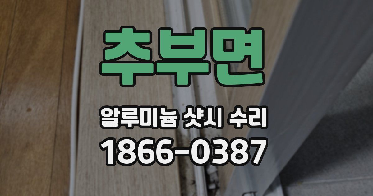 추부면 알루미늄 샷시 수리