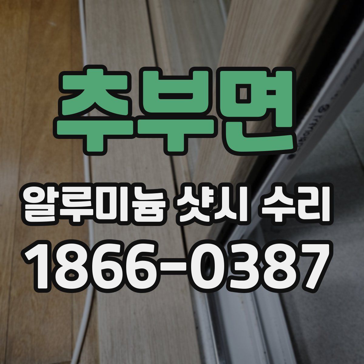 추부면 알루미늄 샷시 수리