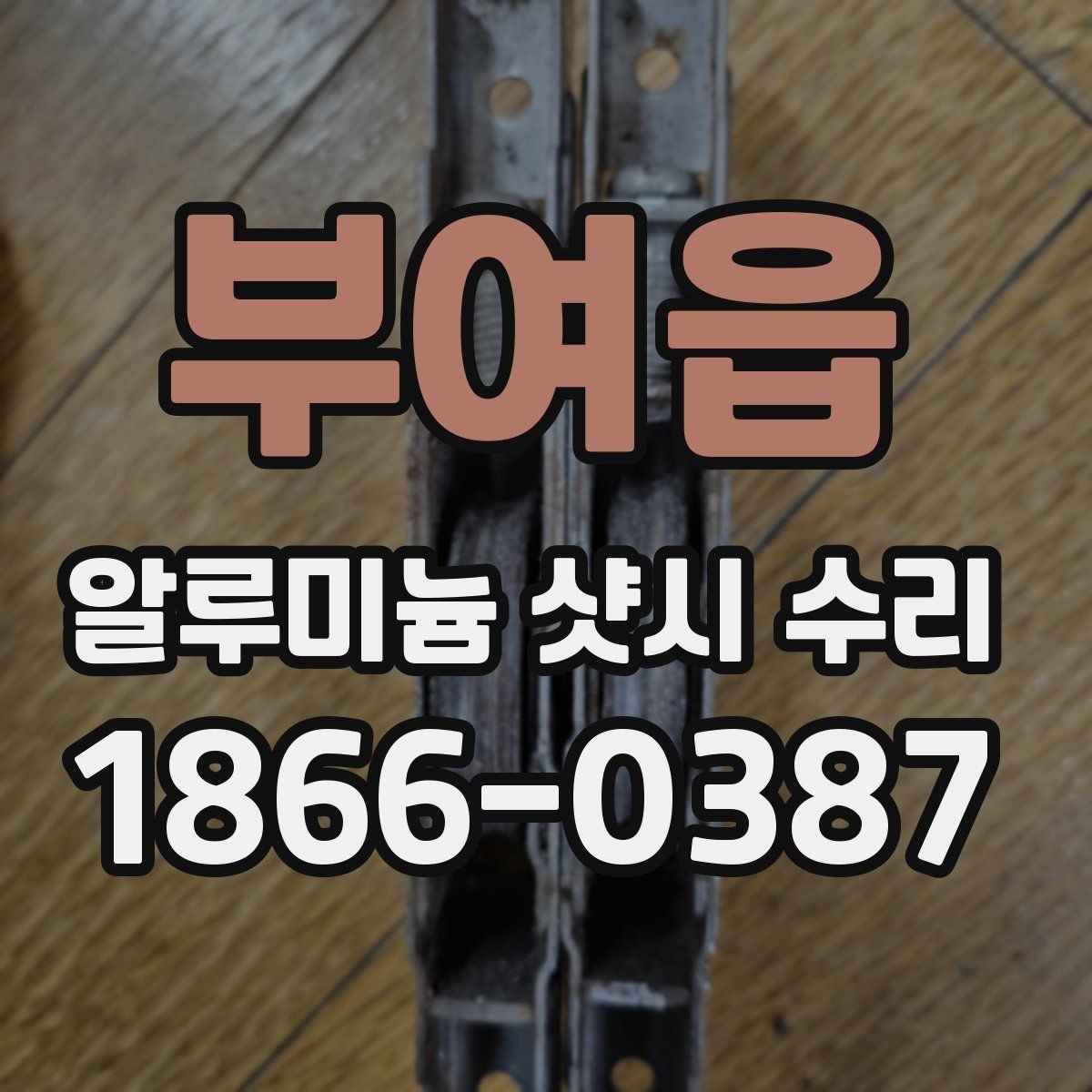 부여읍 알루미늄 샷시 수리 현장에서 확인하는 핵심 절차