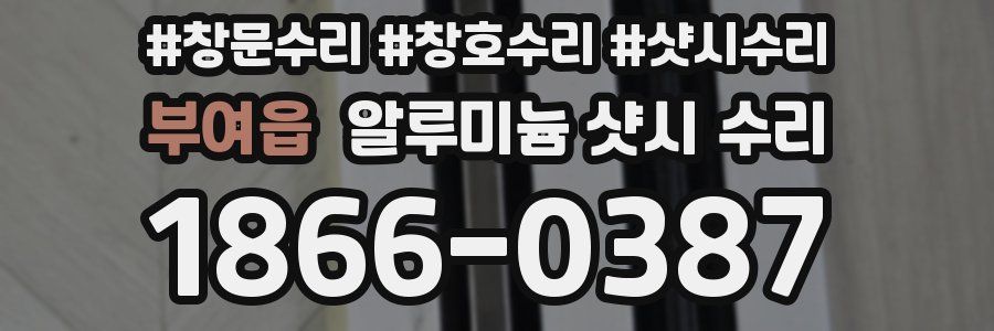부여읍 알루미늄 샷시 수리