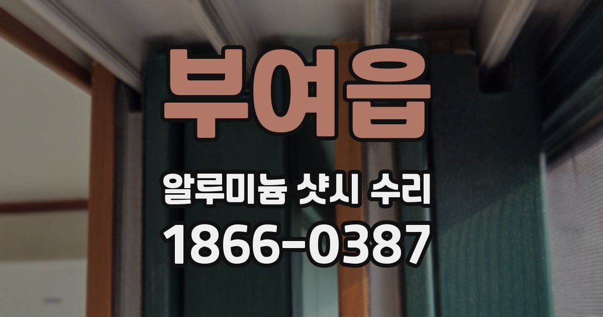 부여읍 알루미늄 샷시 수리