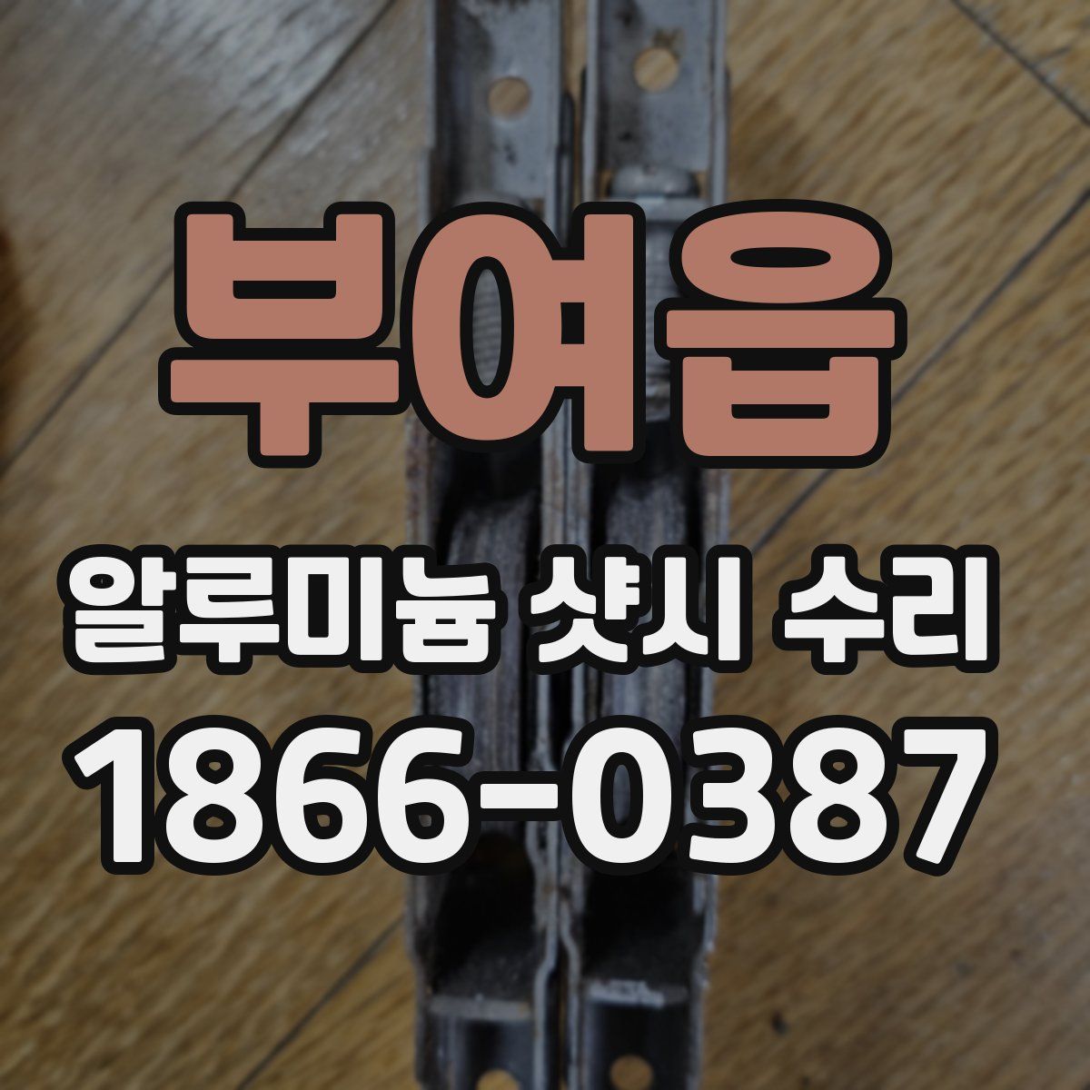 부여읍 알루미늄 샷시 수리
