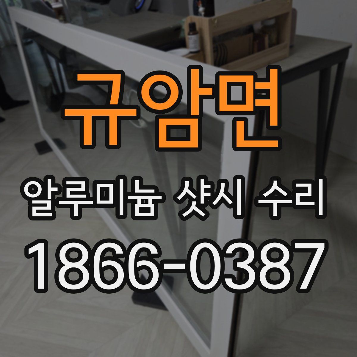 규암면 알루미늄 샷시 수리