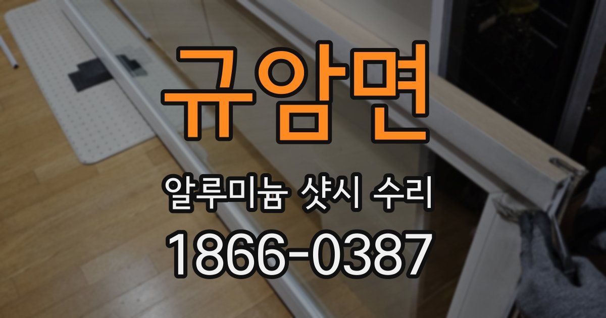 규암면 알루미늄 샷시 수리