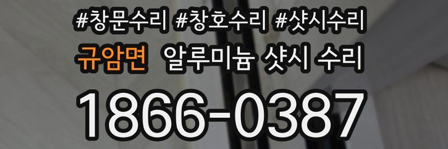 규암면 알루미늄 샷시 수리
