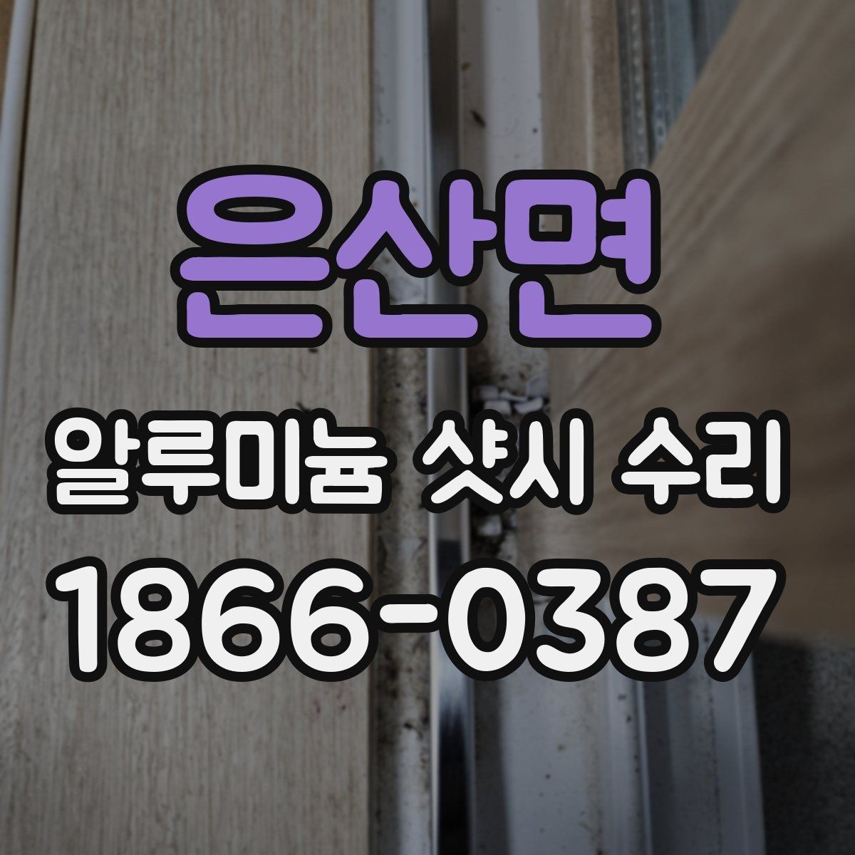 은산면 알루미늄 샷시 수리 가능한 증상과 교체가 필요한 경우