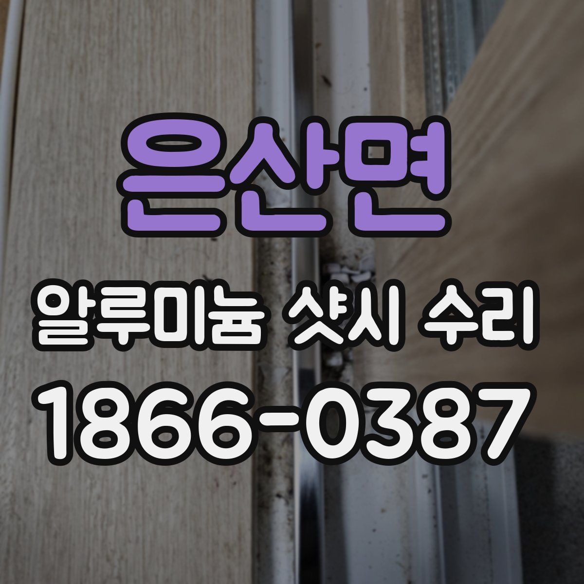 은산면 알루미늄 샷시 수리
