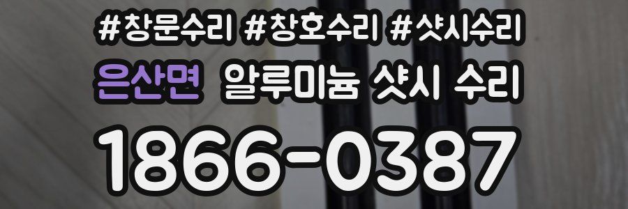 은산면 알루미늄 샷시 수리