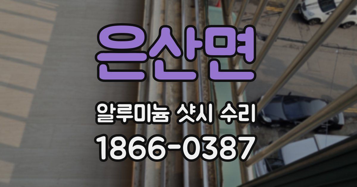 은산면 알루미늄 샷시 수리