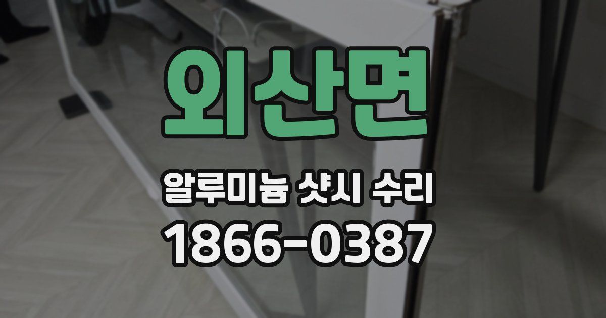 외산면 알루미늄 샷시 수리